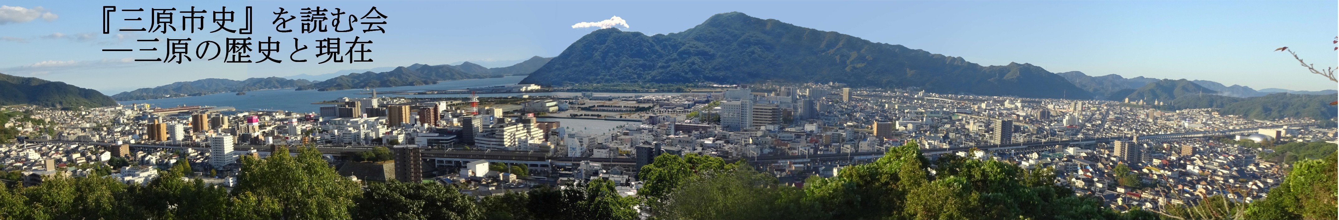 旧三原市全景