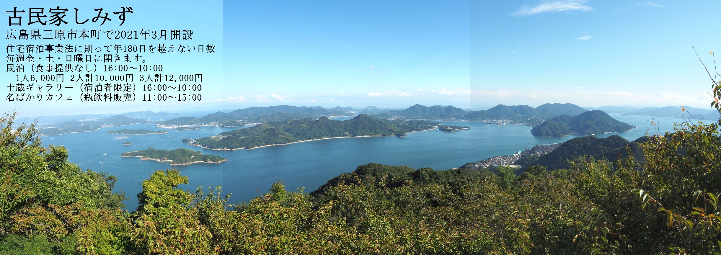古民家しみず　広島県三原市本町で2021年早春開始